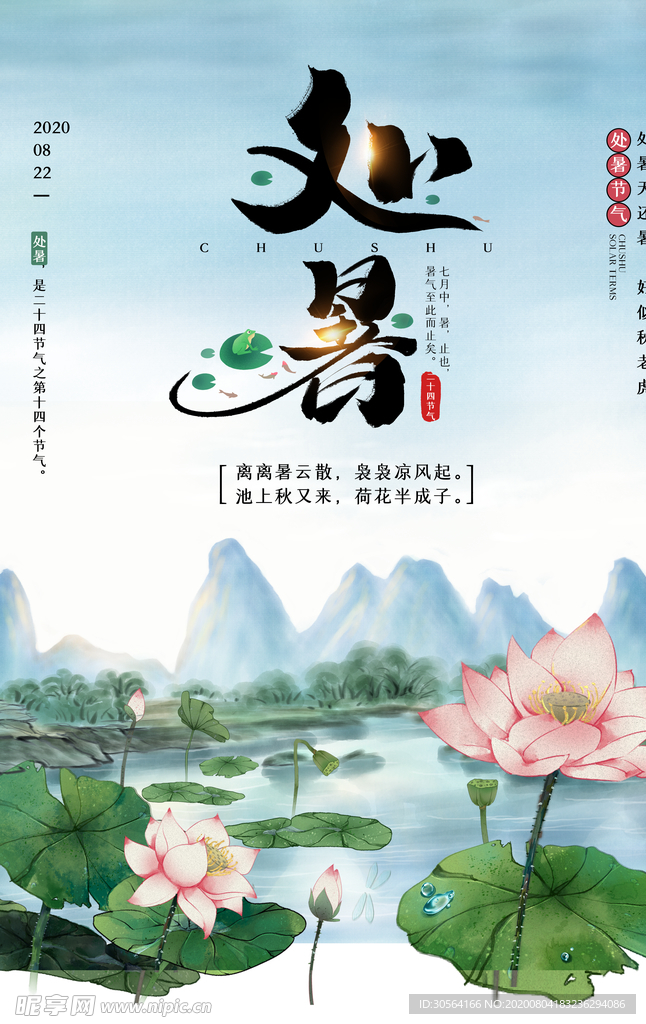 处暑节日传统国风海报素材