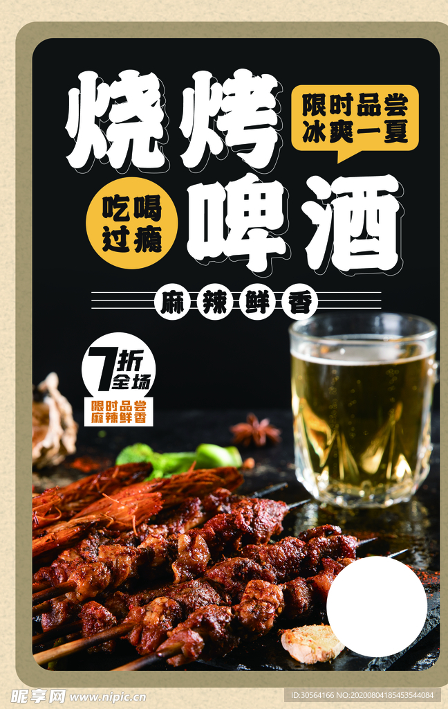 烧烤啤酒美食活动促销海报素材