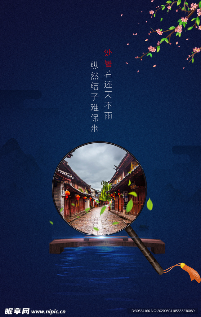 处暑传统节日活动促销海报素材