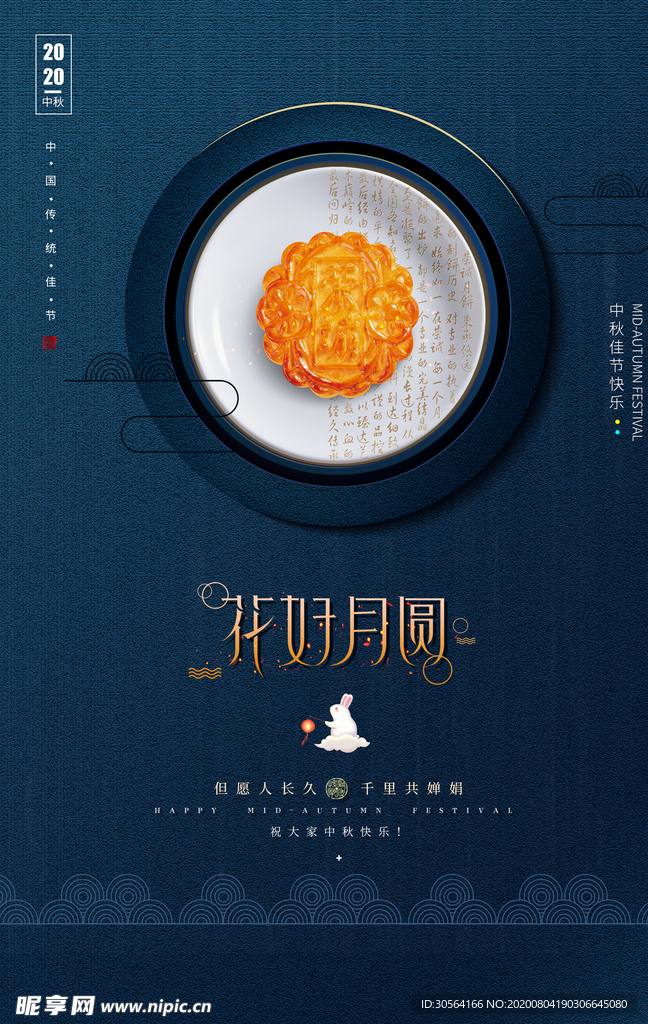 花好月圆节日活动促销海报素材