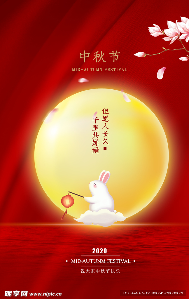 月圆中秋节日活动促销海报素材