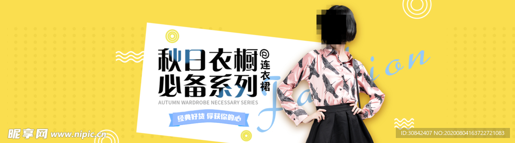 淘宝秋季女装连衣裙海报