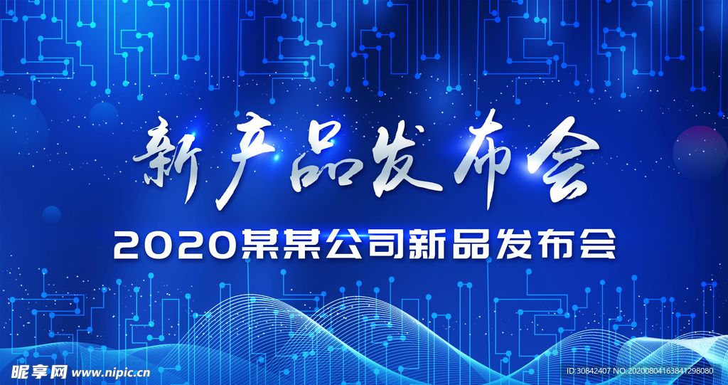 蓝色主题新产品发布会背景板
