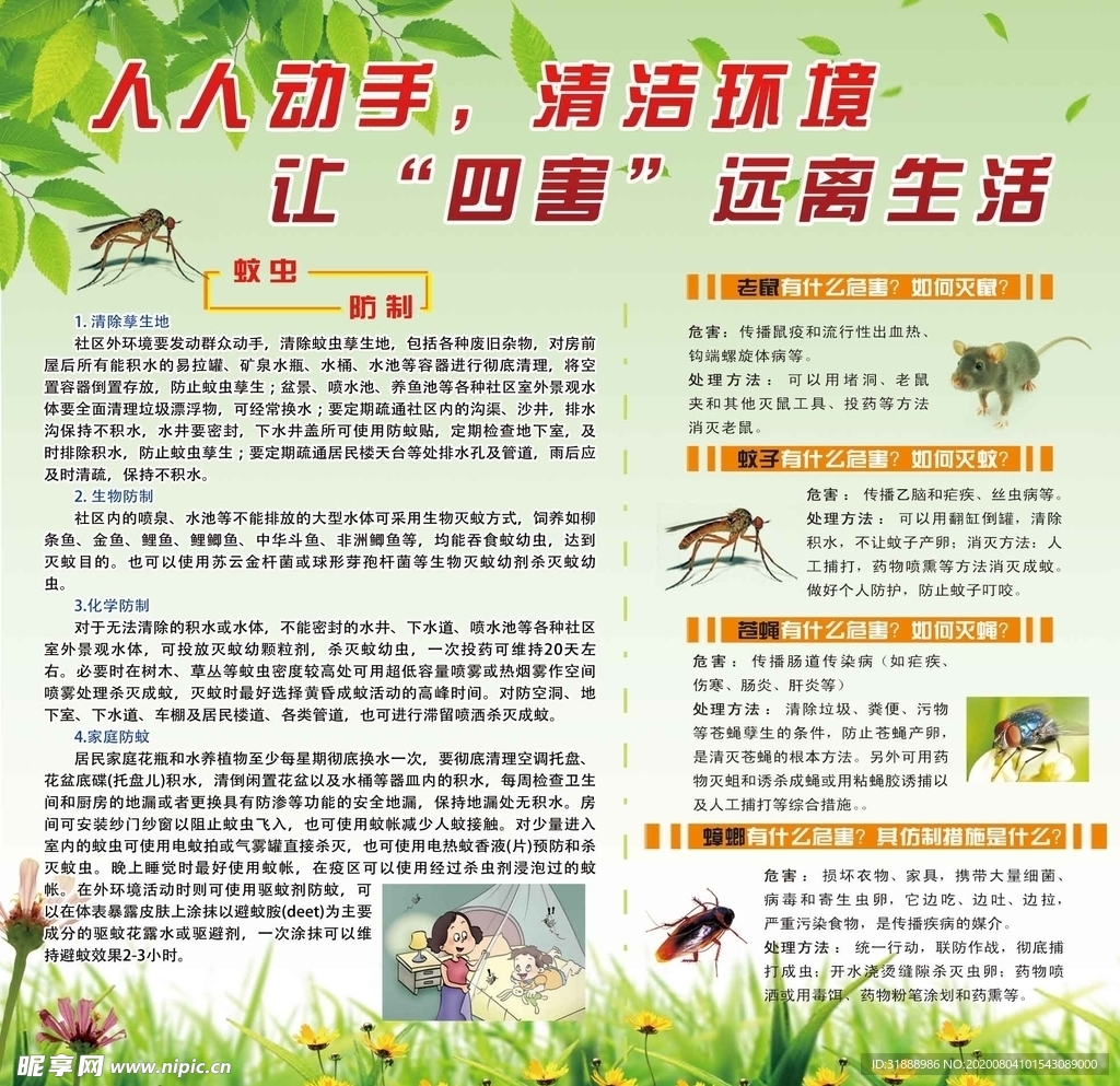 除四害