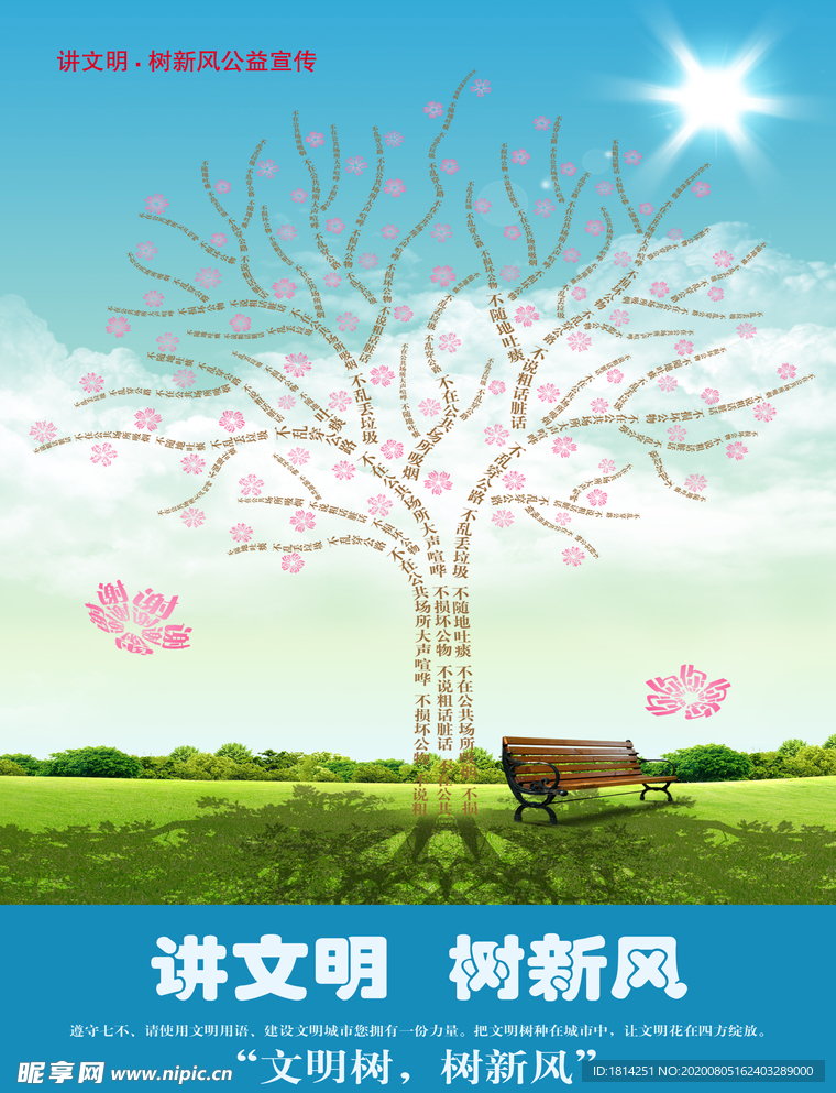 文明树讲文明树新风海报