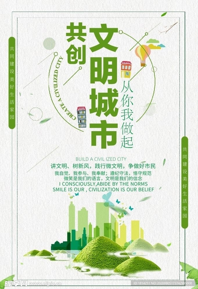 清新风文明城市建设公益海报
