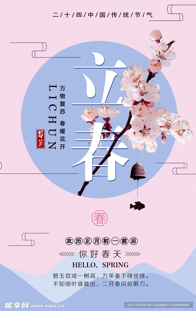中国风小清新立春海报