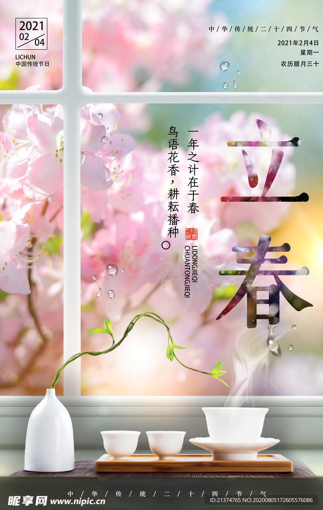 创意唯美立春海报