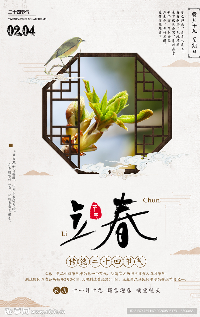 中国风立春海报