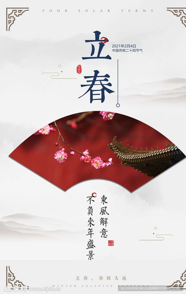 创意简约立春海报