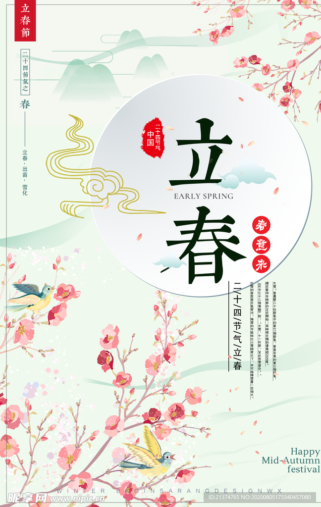 清新唯美中国风立春海报