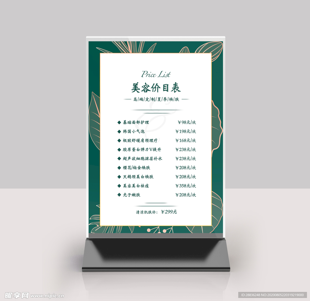 美容价目表桌牌台签