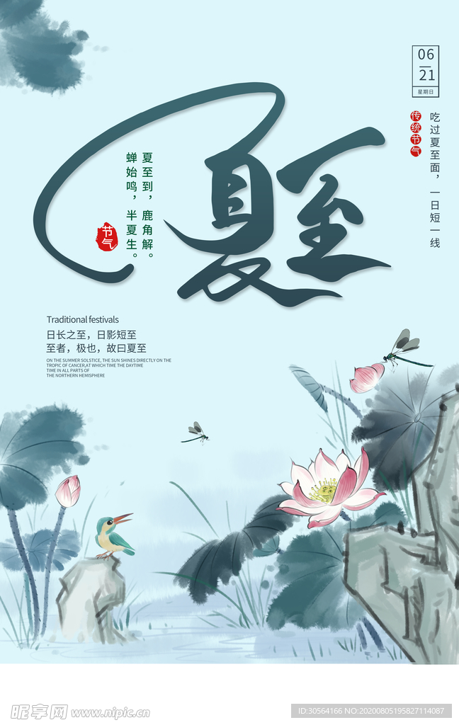 夏至传统活动促销宣传海报