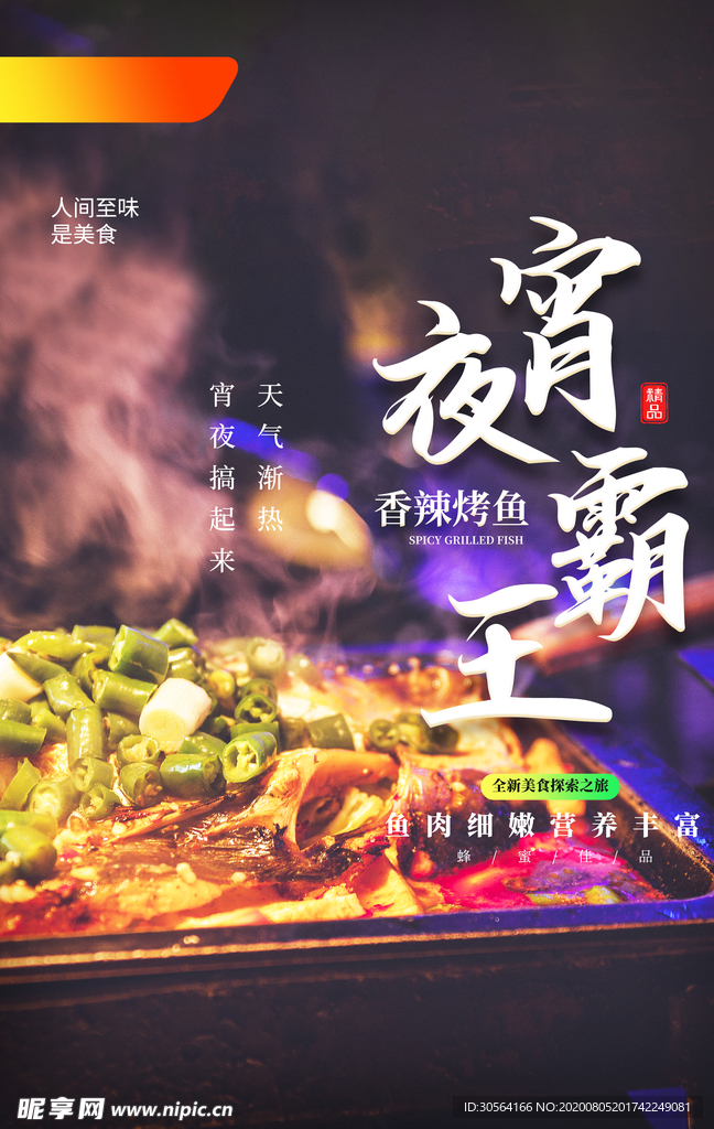 夜宵地摊摆摊活动促销宣传海报