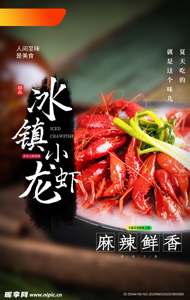 冰镇龙虾美食促销活动宣传海报