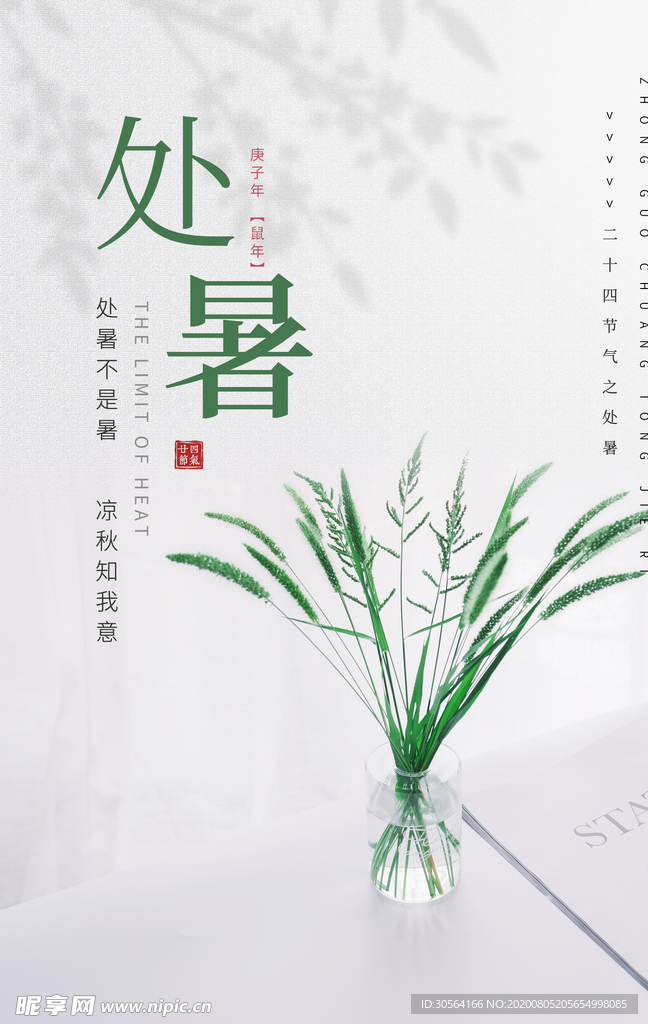 处暑传统节日活动促销宣传海报