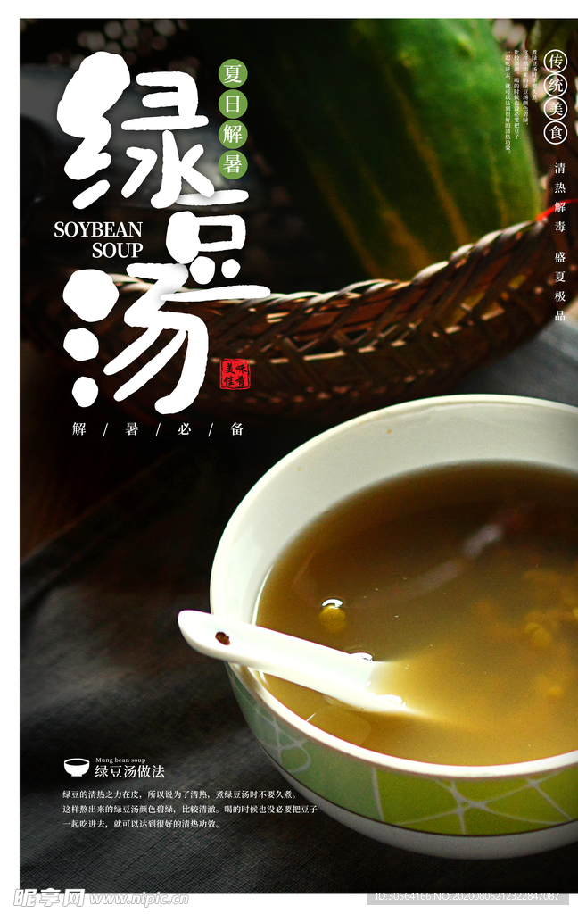 绿豆汤饮品美食活动宣传海报