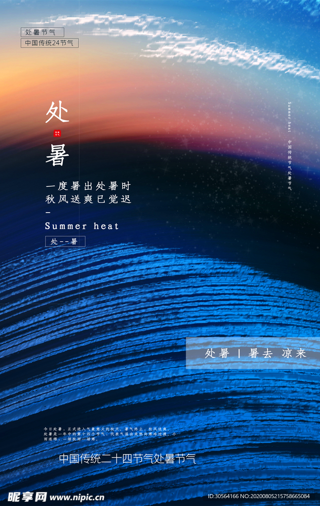 处暑传统节日活动促销宣传海报