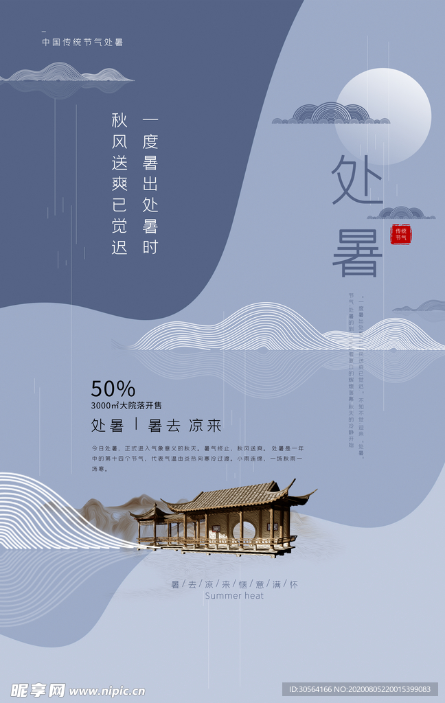 处暑传统节日活动促销宣传海报