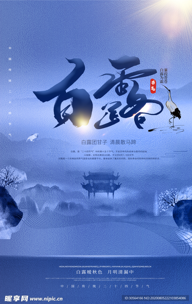 白露节日活动促销宣传海报