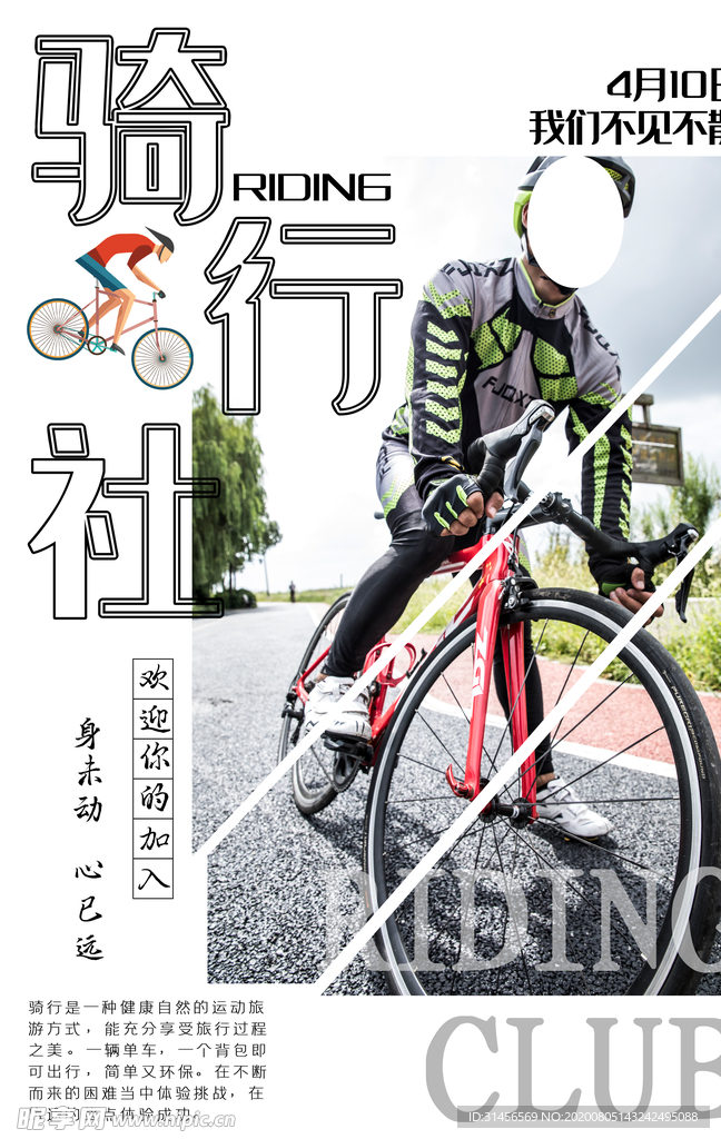 骑行社