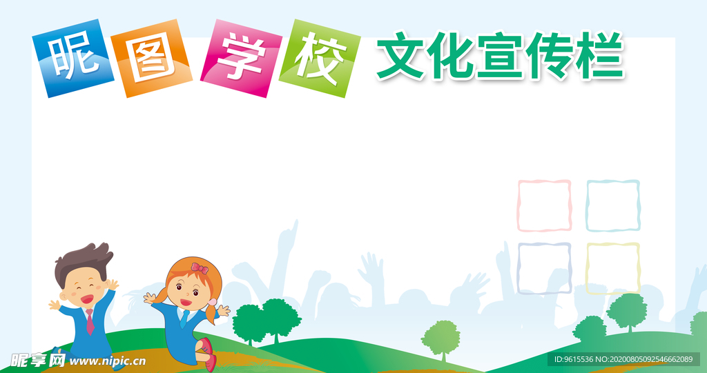 学校宣传栏