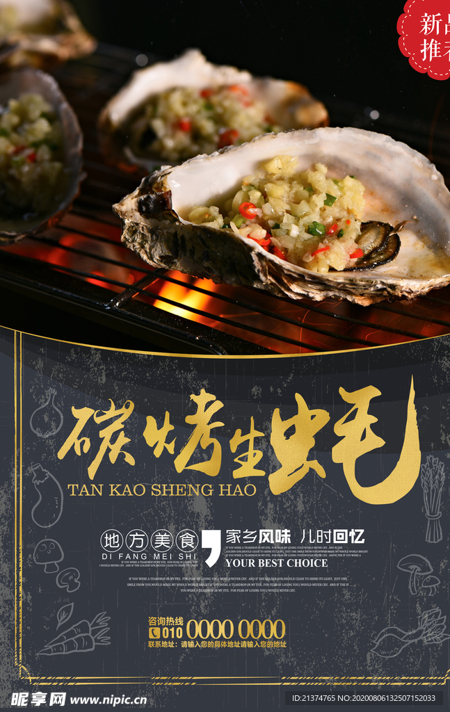 手绘创意碳烤生蚝促销海报