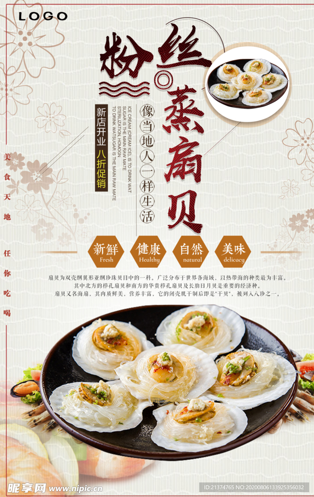 美食粉丝蒸扇贝海报