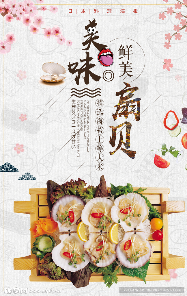 大气美味扇贝海报