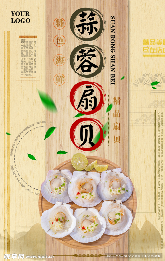 扇贝中式促销海报