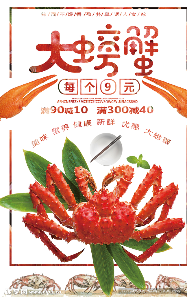 帝王蟹海报