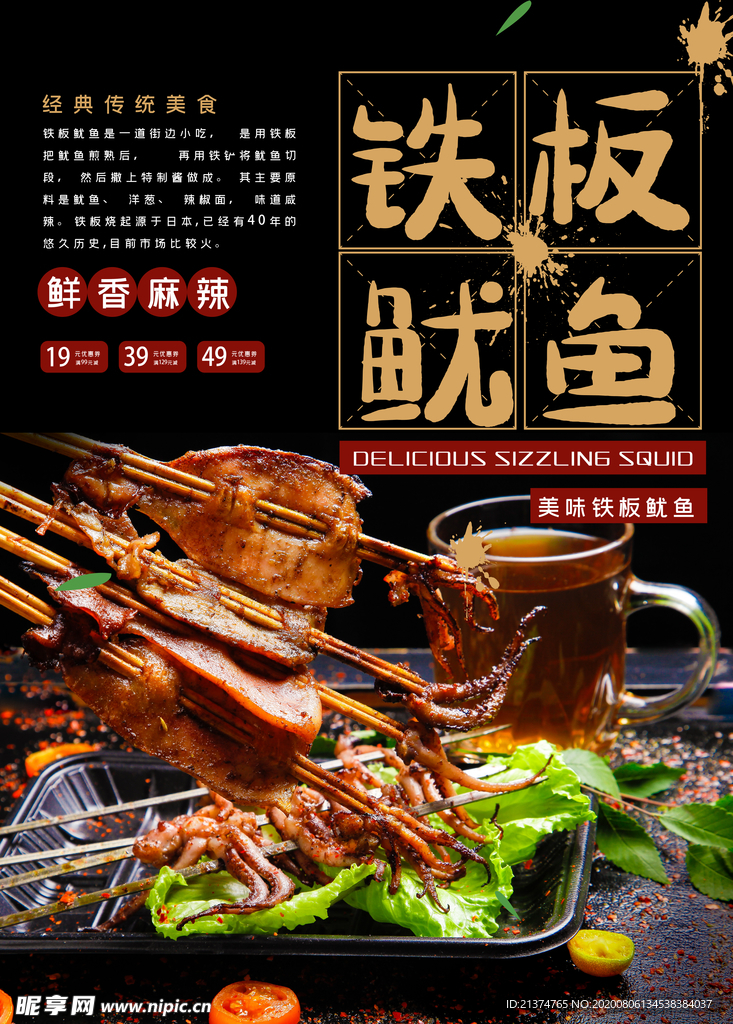 大气铁板鱿鱼美食海报