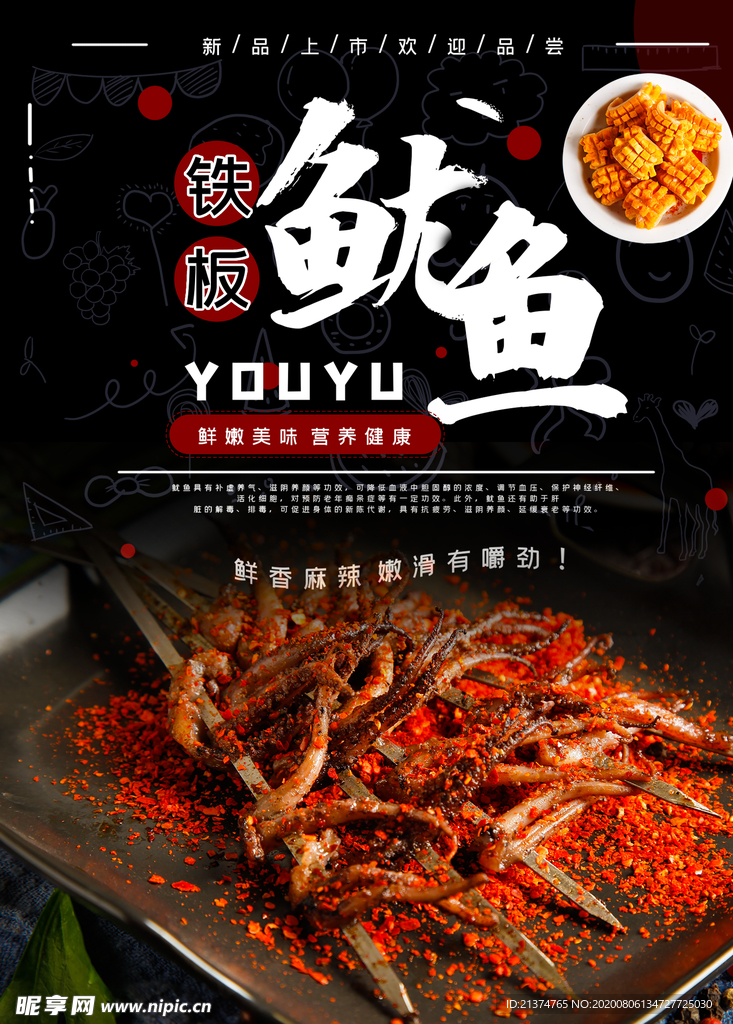 干锅鱿鱼须宣传海报