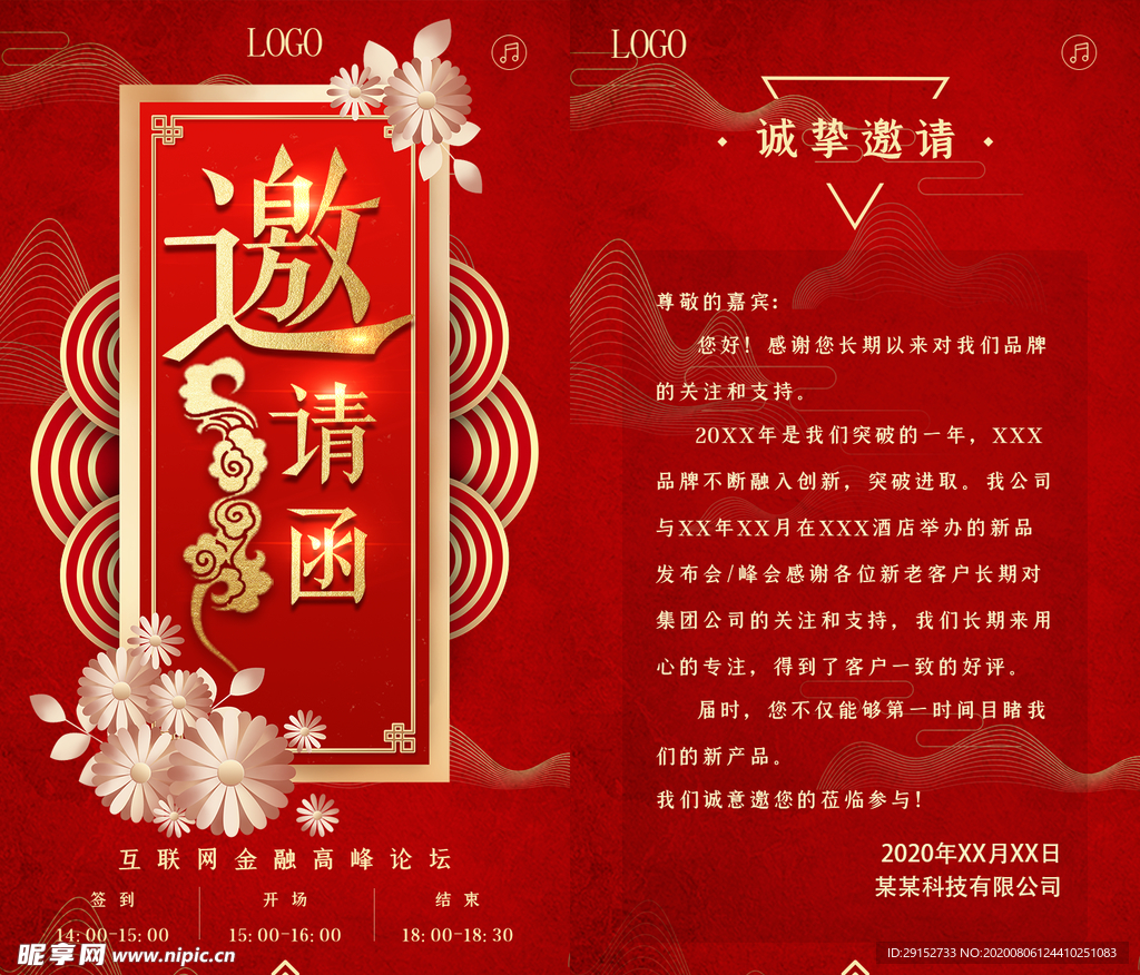 红色喜庆邀请函