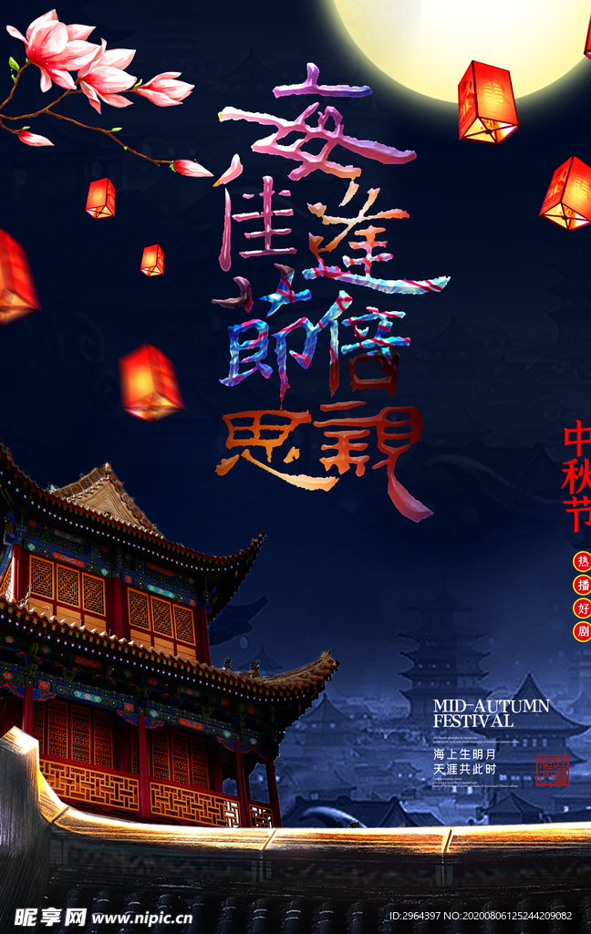 中秋节