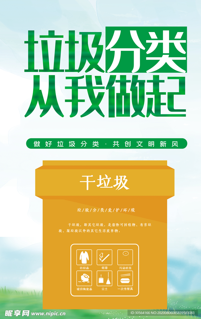 垃圾分类社会公益宣传活动海报