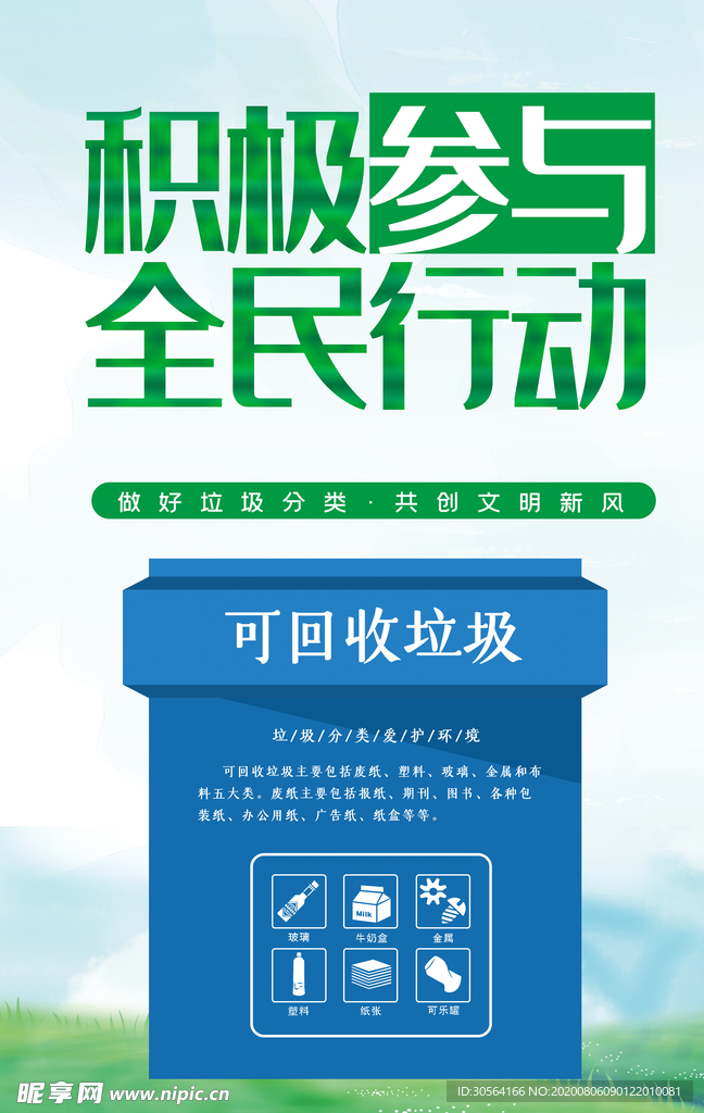 垃圾分类社会公益宣传活动海报