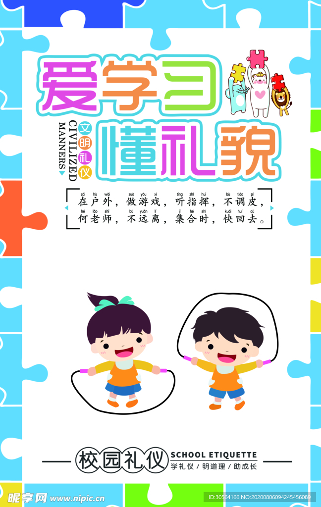 幼儿园标语公益社会宣传海报