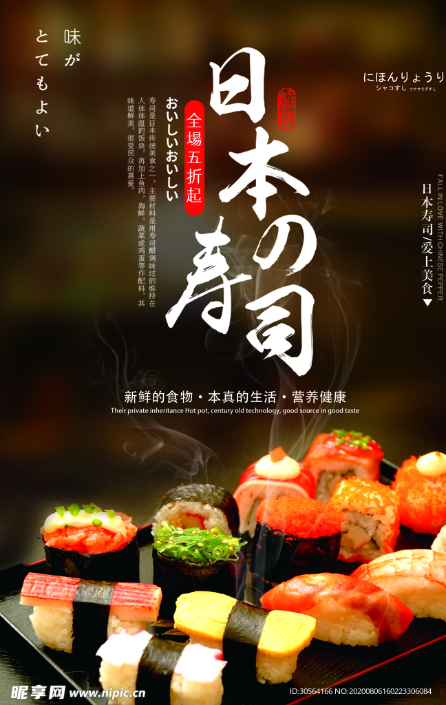 寿司美食食材活动宣传海报