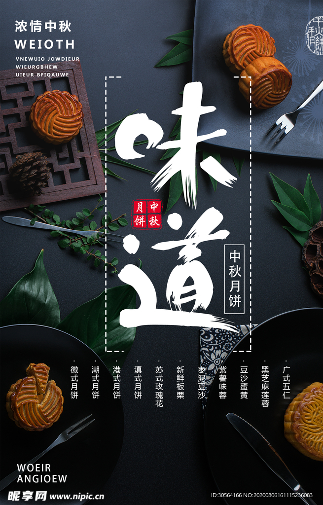中秋月饼美食食材活动宣传海报