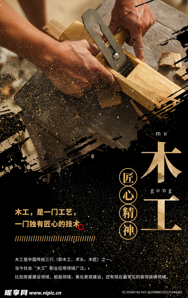 木工传统公益活动宣传海报