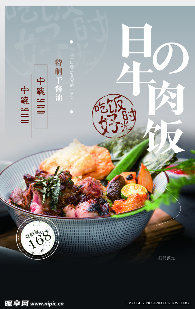 日式牛肉饭美食促销活动宣传海报