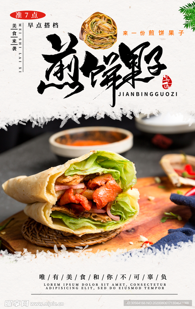 煎饼果子美食促销活动宣传海报