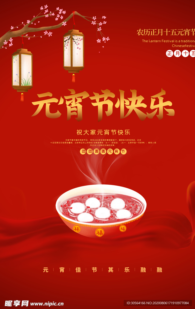 元宵节传统节日活动宣传海报