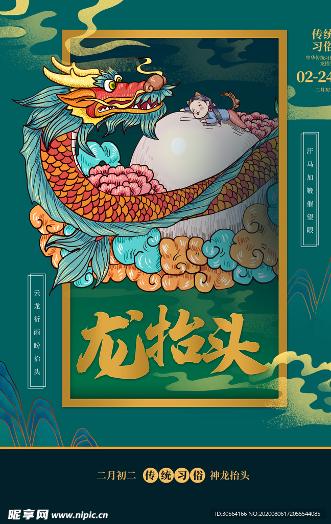 龙抬头传统节日活动宣传海报