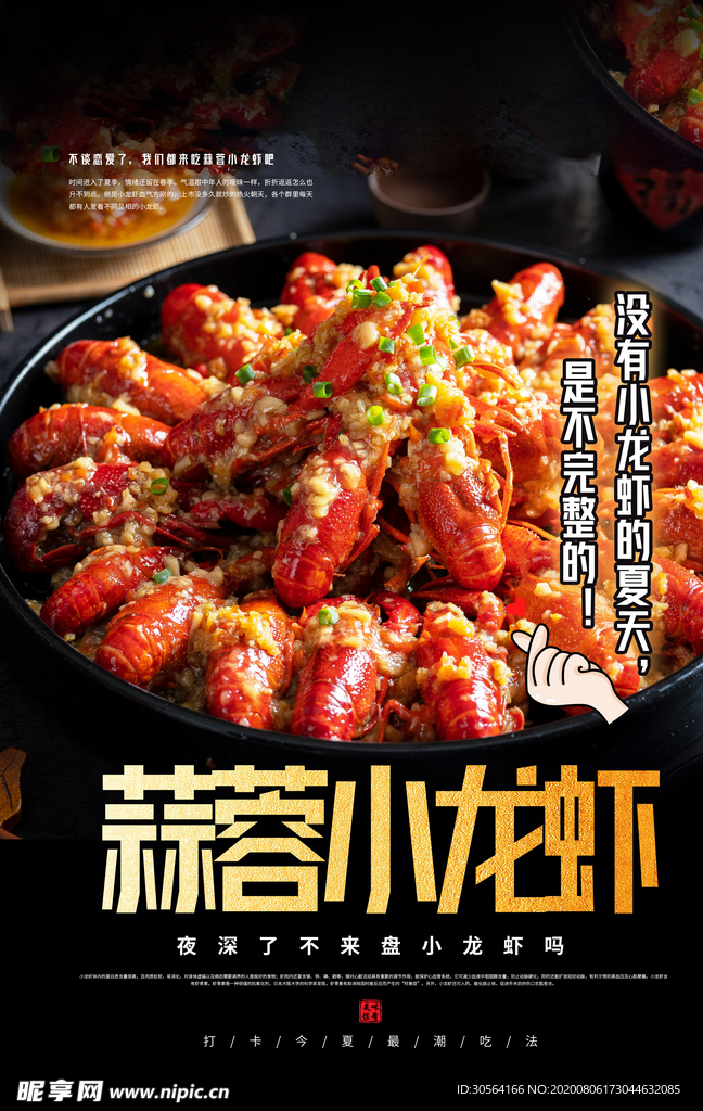 蒜蓉小龙虾美食活动宣传海报