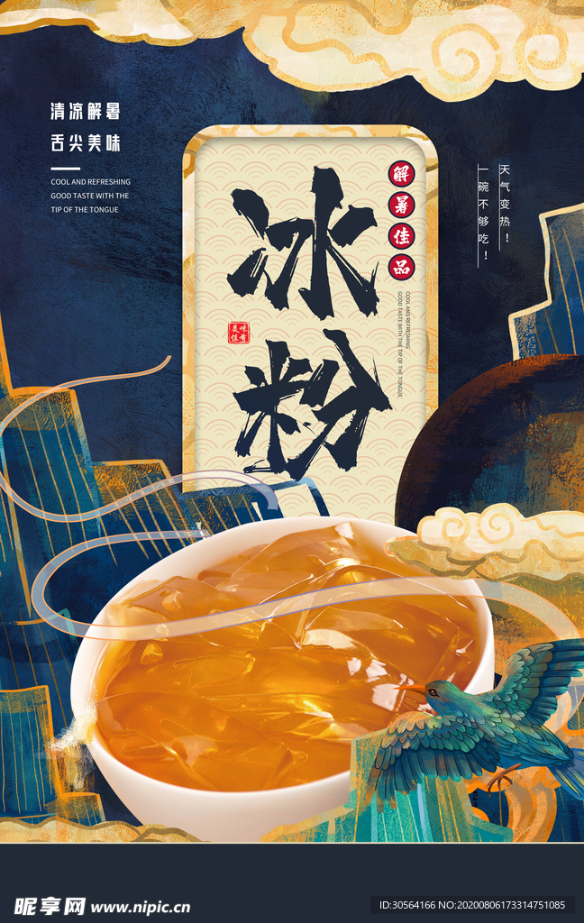 冰粉美食国风活动宣传海报