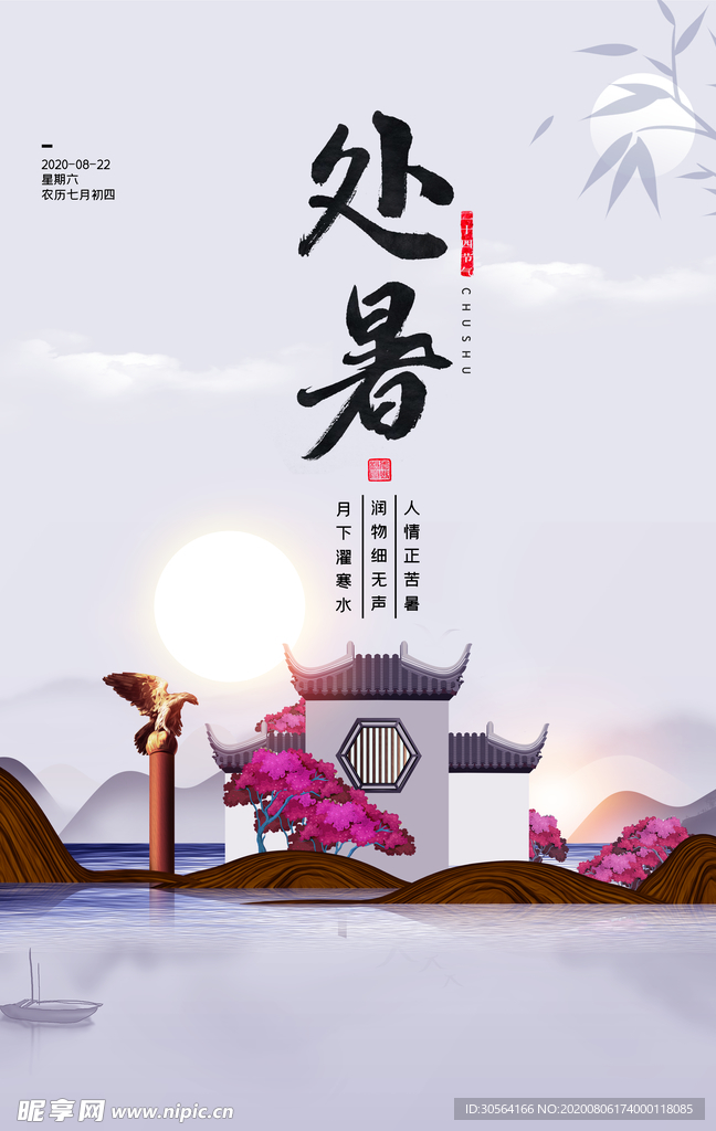 处暑节日传统活动促销宣传海报