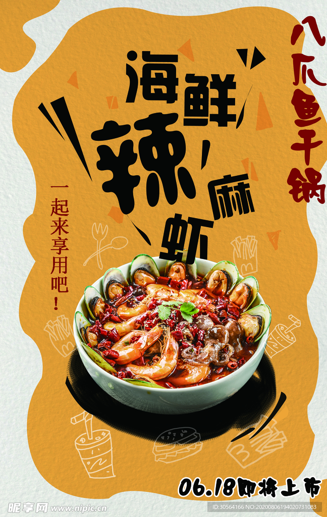 海鲜麻辣虾美食活动促销宣传海报
