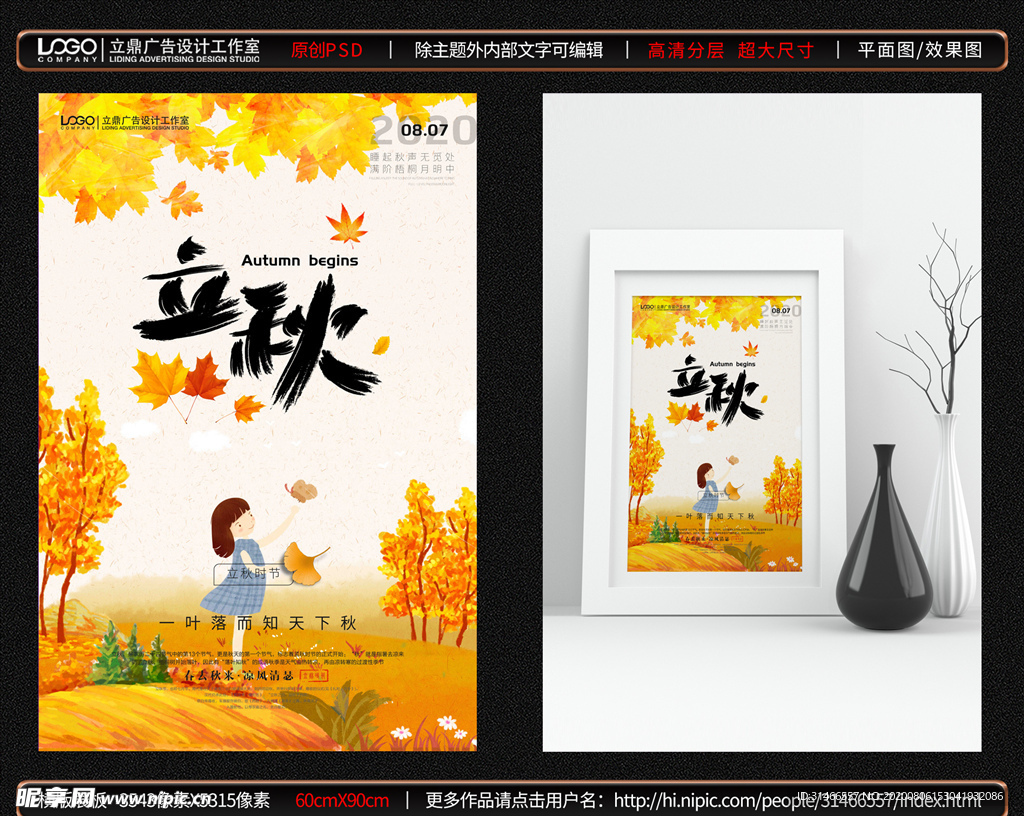 立秋海报